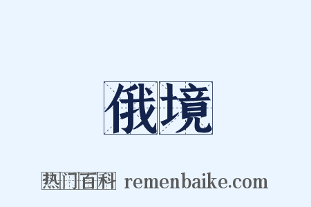 俄境是什么意思的图片